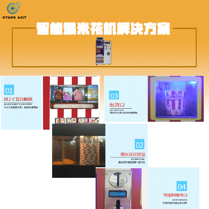 爆米花機(jī)智能解決方案