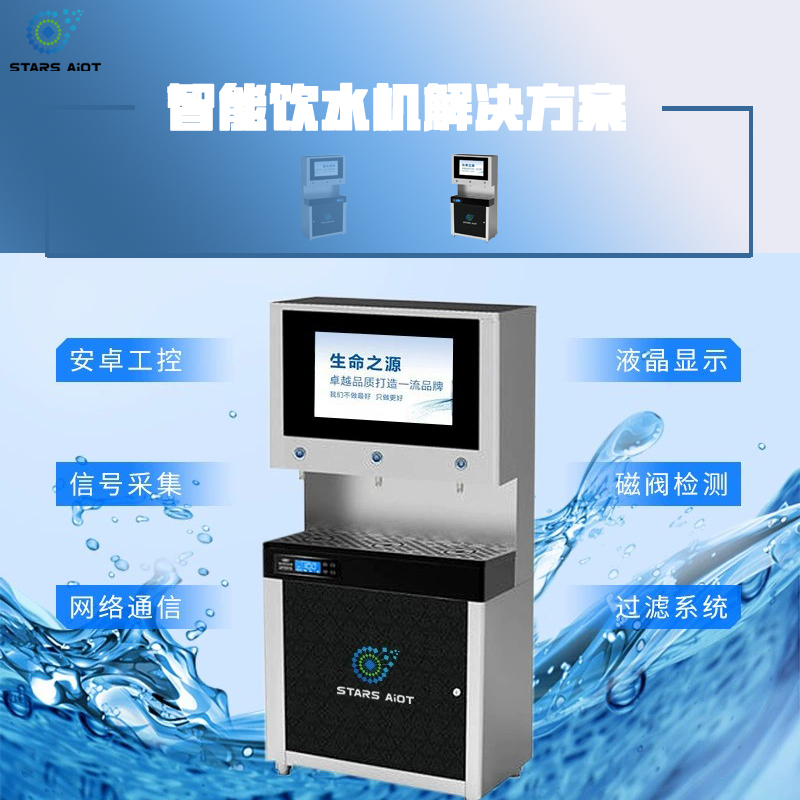 智能水機(jī)解決方案