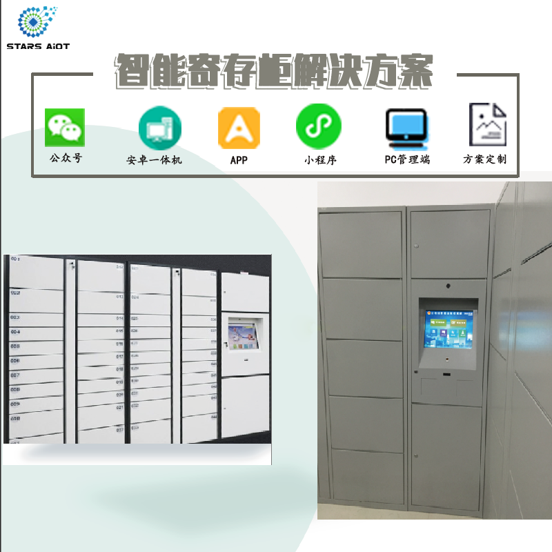 智能寄存柜解決方案