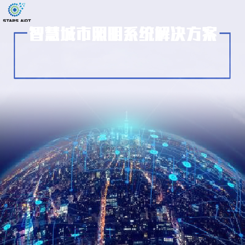 智慧城市照明系統(tǒng)方案